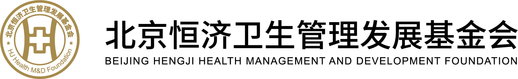 北京恒济卫生管理发展基金会